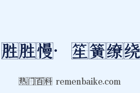 胜胜慢·笙簧缭绕是什么意思的图片